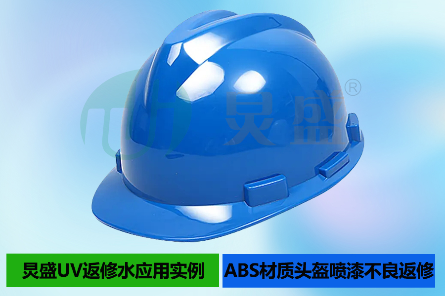 UV返修水应用解决ABS材质头盔喷单组份底漆+UV面漆返底重涂